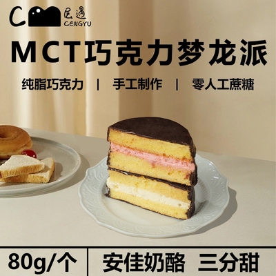 层遇MCT梦龙派巧克力蛋糕夹心减低健身脂网红甜品早餐面包速食品