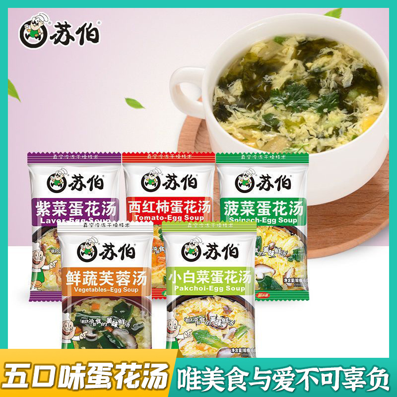 苏伯速食汤芙蓉鲜蔬汤速溶蔬菜汤紫菜蛋花汤冲泡即食西红柿鸡蛋汤