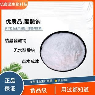 食品级醋酸钠 结晶醋酸钠 无水醋酸钠乙酸钠点水成冰1kg包邮
