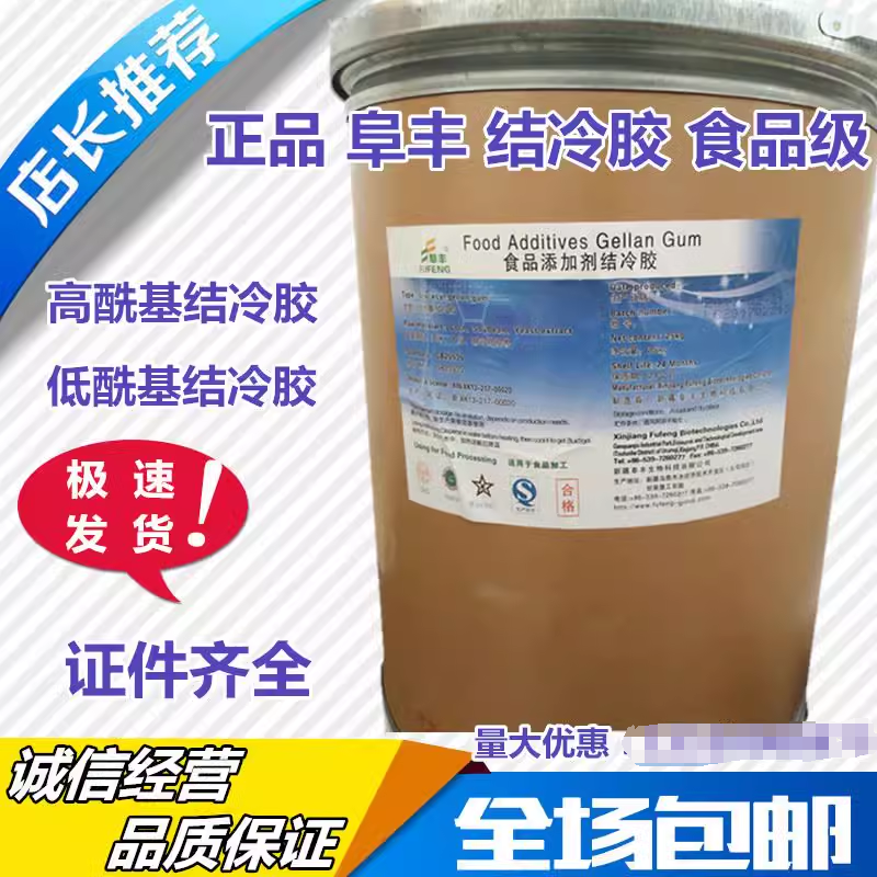 阜丰结冷胶食品级低酰基高酰基饮料果冻烘焙果酱增稠悬浮剂包邮