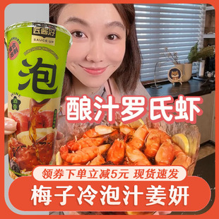 梅子花雕熟醉冷泡汁姜妍同款话梅花雕熟醉汁罗氏虾梅子料汁匠酱好