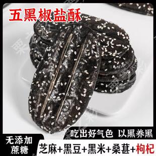 五黑椒盐酥栗之彩无蔗糖乔麦椒盐酥牛舌饼粗粮黑米芝麻饼干咸味