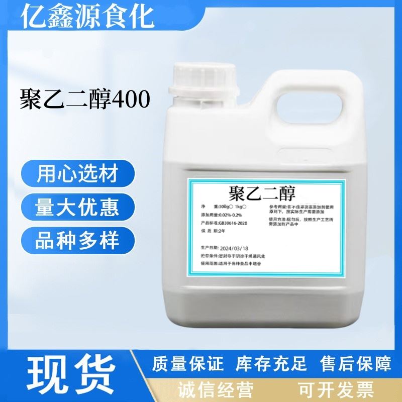 聚乙二醇400食品级PEG-400医药表面活性剂保湿剂药辅料添加剂1kg