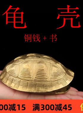 铜乌龟壳六摇卦铜钱用具龟甲工具