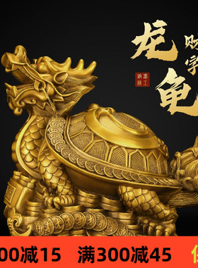 铜龙龟摆件纯黄铜八卦金钱龙头龟家居办公室内客厅装饰工艺品摆设