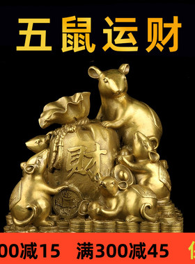 纯黄铜五鼠运财金钱袋鼠十二生肖鼠家居办公室聚财铜老鼠摆件礼品