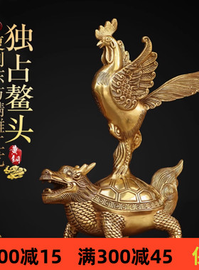 纯黄铜独占ao头金鸡龙龟摆件室内家用桌面铜龙龟金鸡独立摆放用品