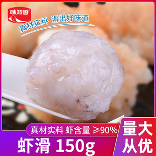 味知香虾滑新鲜150g冷冻半成品儿童美味火锅食材挤袋装煮熟即食