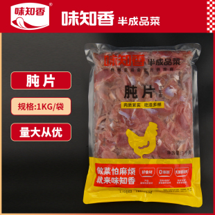味知香肫片新鲜冷冻半成品商用烧烤鸡胗小串卤味食材生鸡肫鸡胗片