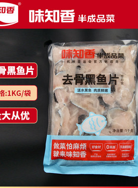 味知香去骨黑鱼片2斤片形完整