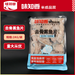 味知香去骨黑鱼片免桨1kg袋装火锅食材酸菜鱼半成品商用水煮鱼片