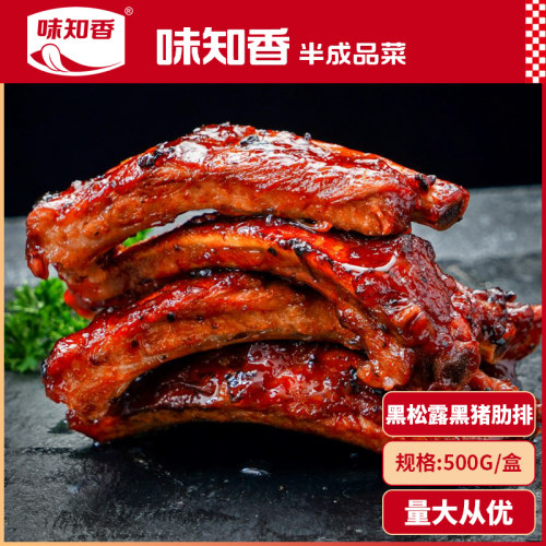 味知香伊比利亚黑松露烤猪肋排