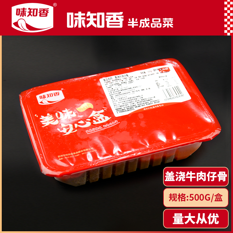 味知香盖浇牛肉仔骨半成品菜锅仔