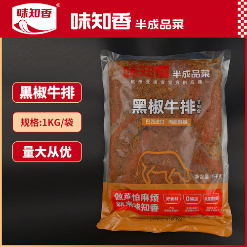 味知香家庭装黑椒牛排2斤8-10片