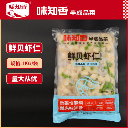 味知香鲜贝虾仁预制菜2斤装