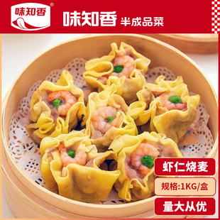 味知香虾仁烧麦速冻半成品早餐商用速食大烧卖手工蛋皮青虾仁烧卖