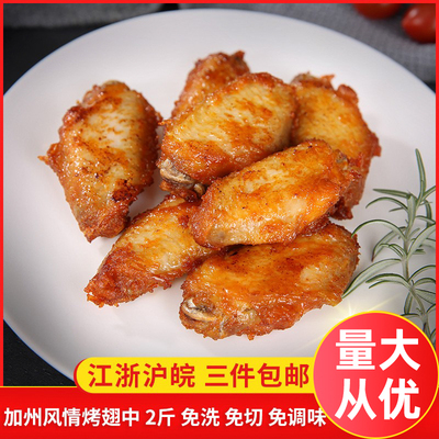 元盛加州风情烤翅中批发2斤约26