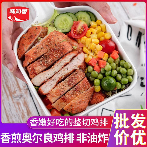 味知香奥尔良鸡排轻食2斤8-10片