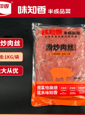 味知香滑炒肉丝腌制调味2斤装