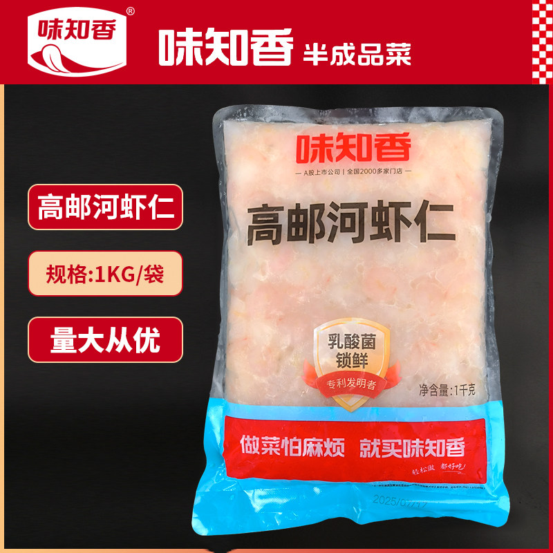 味知香高邮河虾仁1kg约300粒半成品新鲜冷冻水产免浆淡水小河虾仁