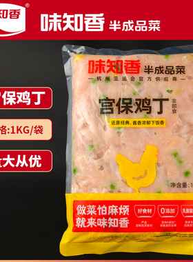 味知香宫保鸡丁半成品预制菜冷冻鸡肉丁料理包商用宫爆鸡丁盖浇饭