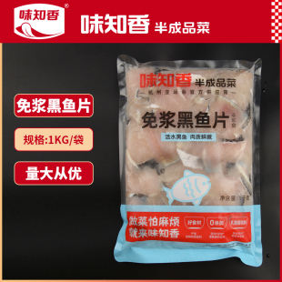 味知香黑鱼片免桨1kg新鲜冷冻火锅食材酸菜鱼半成品商用水煮鱼片