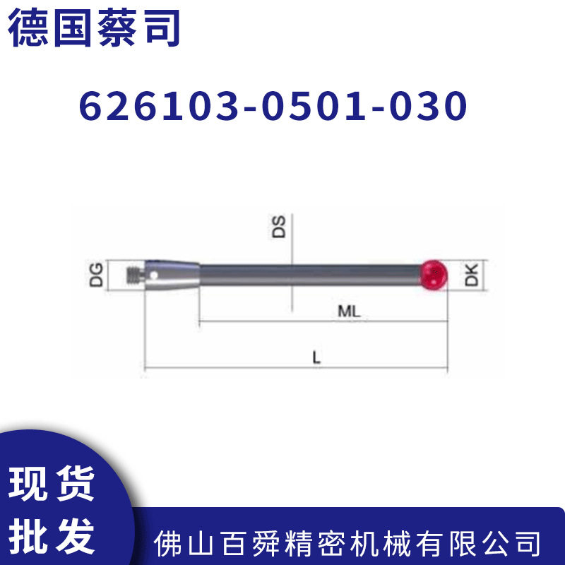 德国蔡司主探针626103-05