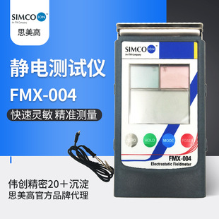 思美高日本SIMCO工业测量表面电压检测仪FMX-004静电测试仪现货