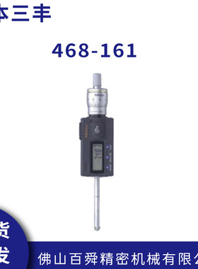 日本Mitutoyo三丰468-161 三点内径千分尺 电子数显孔径千分尺