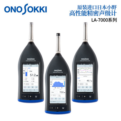 日本ONOSOKKI小野高性能精密声级计噪音仪LA-7000/7500/7700