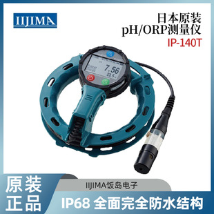 议价日本IIJIMA饭岛电子IP-140T便携式水质检测计pH电极P-135T
