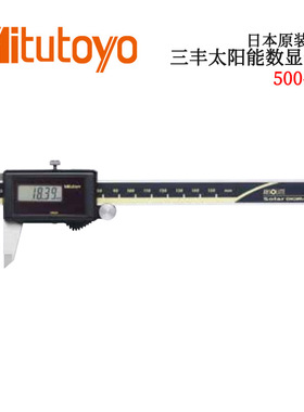 日本原装进口三丰太阳能数显卡尺500-444 CD-SC/SCT