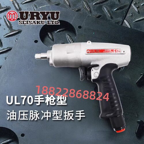 日本URYU瓜生气动油压脉冲气动扳手UL50/UL50D/UL60/UL60D/70/90