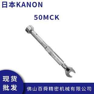日本中村扭力扳手KANON活动开口扳手头可调节力矩扳手头50MCK