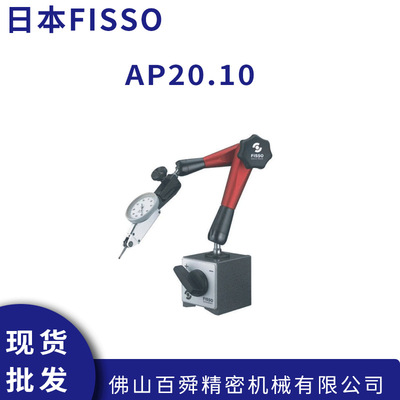 瑞士原装FISSO 中型带微调装置万向磁性表座AP20.10 现货直发