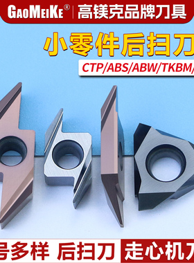 走心机后扫刀片背车ABS15R/ABW23R/TBP60/TGF高温合金不锈钢铝用