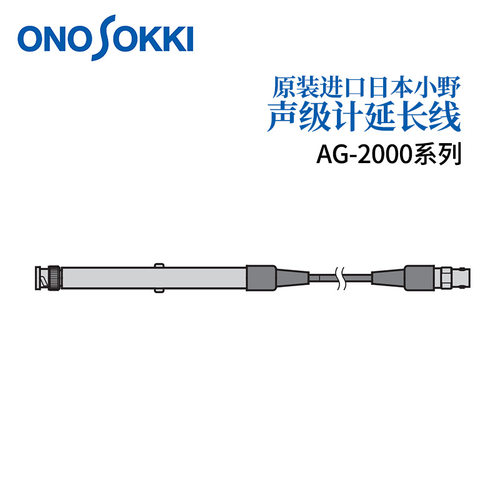 日本ONOSOKKI小野声级计延长线 麦克风 AG-2010 2030 2050 2100