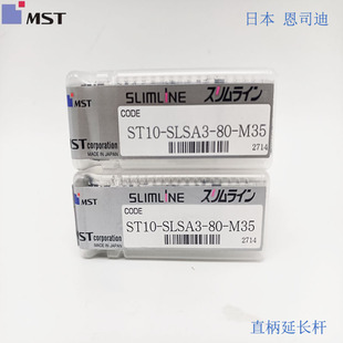 日本MST直柄延长杆ST10-SLSA3-80-M35 ST20-SLRA4-175-M95 现货