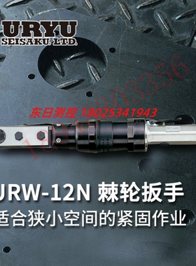 日本URYU/瓜生 气动工具 URW-10N(17) 12N(21) 12NA(24) 12NB(30)