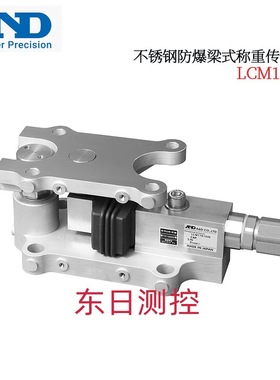 日本AND艾安得不锈钢防爆梁式称重传感器LCM17K100E-M200 300 500