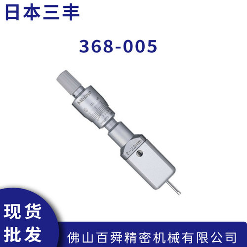 三丰5-6mm圆孔内径千分尺