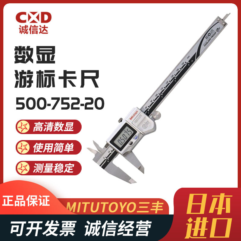 原装日本MITUTOYO三丰500-752-20 500-753-20 754/762-20游标卡尺