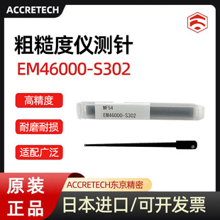 日本东京精密ACCRETECH轮廓仪测针EM46000-S300/S301/S302测定子