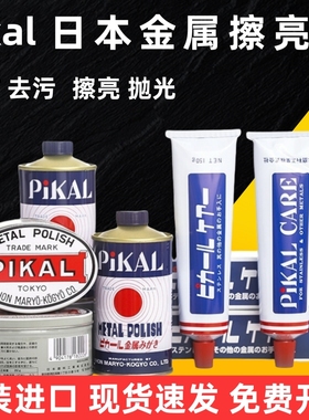 日本进口PIKAL CARE派克金属擦亮膏划痕抛光除锈擦铜皮卡研磨