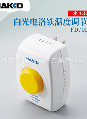 原装日本进口HAKKO白光FD