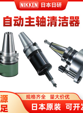 NIKKEN日研原装主轴自动清洁器 3向定位NC5工具用主轴端面清洁器