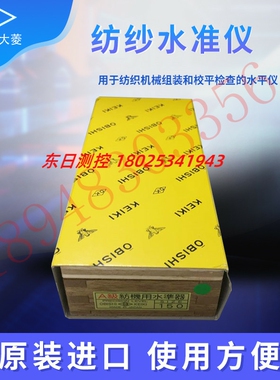 进口正品日本OBISHI大菱 AM101 AM201纺纱水平尺 纺织用水平仪