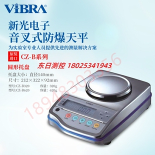 B320 日本VIBRA新光电子安全防爆型电子天平CZ 带防风罩 正品 原装