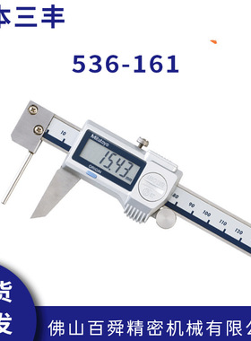 日本三丰573-661数显管壁厚度尺536-161测管壁厚度游标卡尺原装