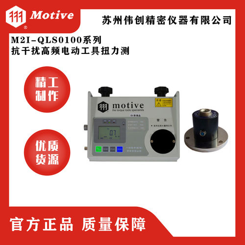 MOTIVE/一诺M2I-QLS01系